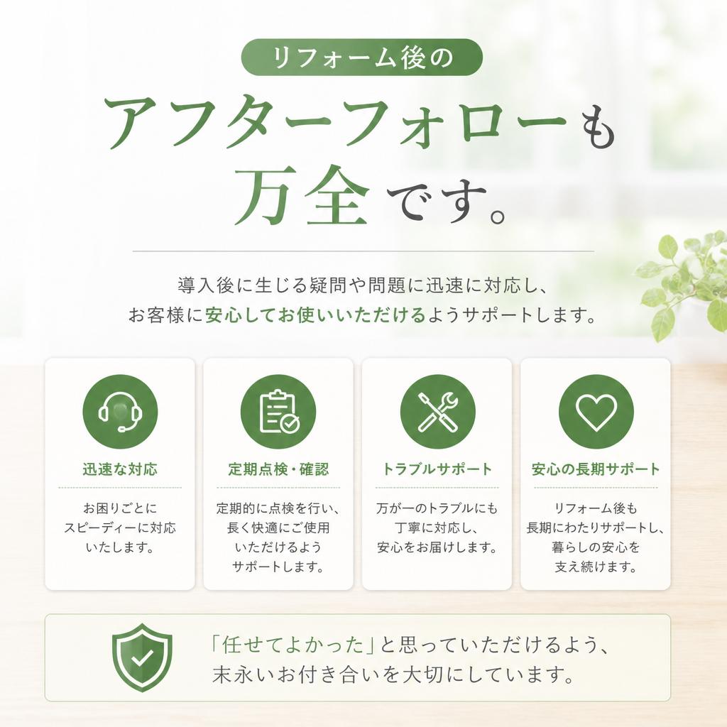 アフターフォローの重要性